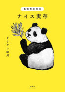 動物哲学物語　ナイス実存 表紙