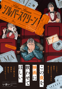 シルバー・スクリーン（１） 表紙
