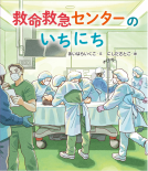救命救急センターのいちにち 表紙