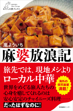 麻婆放浪記 表紙