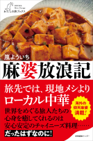 麻婆放浪記 表紙