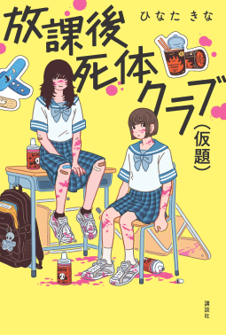 放課後死体クラブ（仮題） 表紙