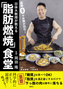 日体大教授が教える　運動０でお腹が凹む！「脂肪燃焼」食堂 表紙