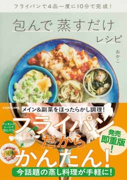 フライパンで4品一度に10分で完成！　包んで蒸すだけレシピ 表紙