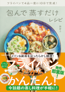 フライパンで4品一度に10分で完成！　包んで蒸すだけレシピ 表紙