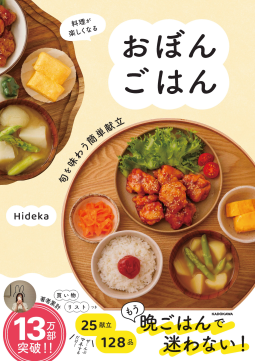 料理が楽しくなる　おぼんごはん 表紙