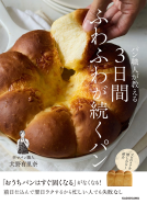 パン職人が教える　3日間ふわふわが続くパン 表紙