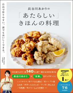 長谷川あかりの「あたらしい」きほんの料理 表紙