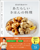 長谷川あかりの「あたらしい」きほんの料理 表紙