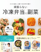 からだも暮らしも整う5日分の作り置き！　頑張らない冷凍弁当と副菜 表紙
