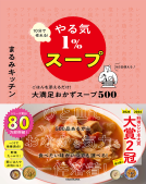 10分で作れる！やる気１％スープ　ごはんを添えるだけ！大満足おかずスープ500 表紙