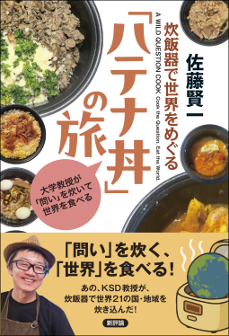 炊飯器で世界をめぐる「ハテナ丼」の旅 表紙