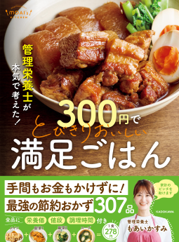 管理栄養士が本気で考えた！　300円でとびきりおいしい　満足ごはん 表紙