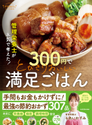 管理栄養士が本気で考えた！　300円でとびきりおいしい　満足ごはん 表紙