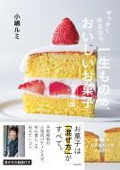 せっかく作るなら、一生ものの、おいしいお菓子　決定版 表紙