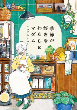 季節が好きなわたしとマダム 表紙