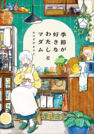 季節が好きなわたしとマダム 表紙