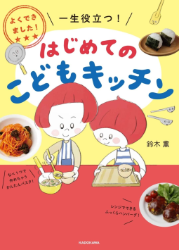 よくできました！　一生役立つ！　はじめてのこどもキッチン 表紙