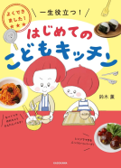 よくできました！　一生役立つ！　はじめてのこどもキッチン 表紙