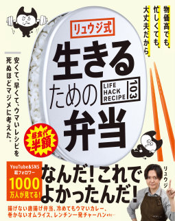 リュウジ式 生きるための弁当  表紙