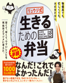 リュウジ式 生きるための弁当  表紙