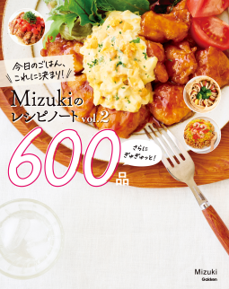 Mizukiのレシピノートｖｏｌ．２　さらにぎゅぎゅっと！６００品 表紙
