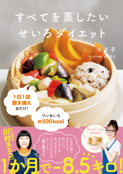すべてを蒸したい　せいろダイエット 表紙