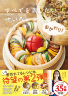 すべてを蒸したい　せいろレシピ、おかわり！ 表紙
