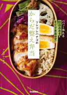 ツレヅレハナコのからだ整え弁当 表紙