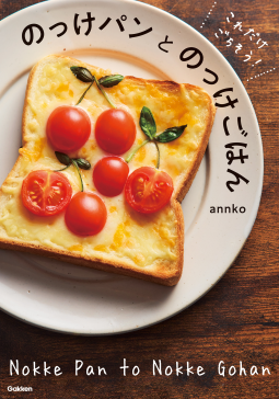 これだけ、ごちそう！　のっけパンとのっけごはん 表紙
