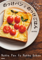 これだけ、ごちそう！　のっけパンとのっけごはん 表紙