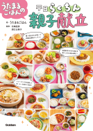 うたまるごはんの平日らくちん親子献立 表紙