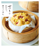 せいろでおやつ、時々ごはん 表紙