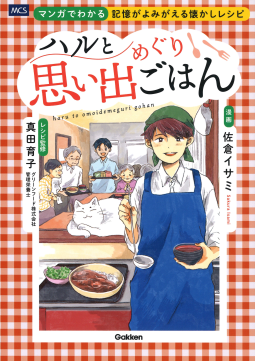ハルと思い出めぐりごはん 表紙