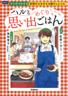 ハルと思い出めぐりごはん 表紙