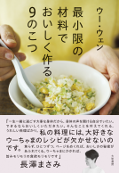 最小限の材料でおいしく作る９のこつ 表紙