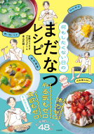何もしたくない日のまだなつレシピ 表紙