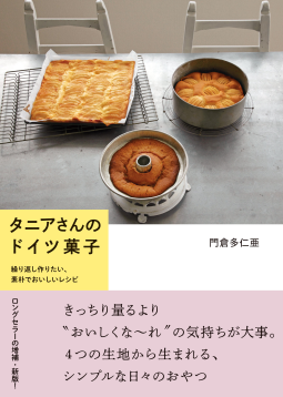 タニアさんのドイツ菓子 表紙
