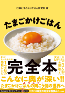 たまごかけごはん完全本 表紙