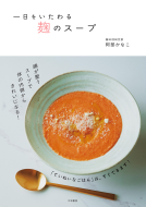 一日をいたわる　麹のスープ 表紙