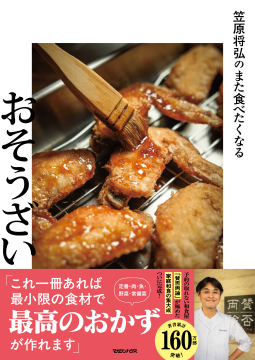 笠原将弘のまた食べたくなるおそうざい 表紙