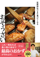 笠原将弘のまた食べたくなるおそうざい 表紙