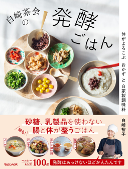 白崎茶会の発酵ごはん　体がよろこぶおかずと自家製調味料 表紙