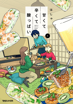 甘くて辛くて酸っぱい 1 表紙