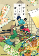 甘くて辛くて酸っぱい 1 表紙