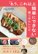 「もう、これ以上簡単にできない」家ごはんレシピ 表紙
