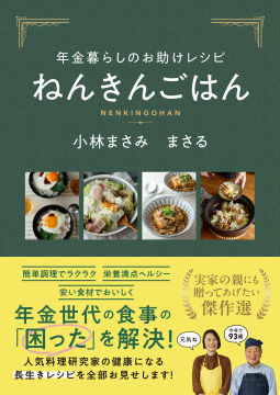 年金暮らしのお助けレシピ　ねんきんごはん 表紙