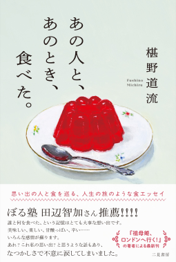 あの人と、あのとき、食べた。 表紙