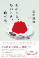 あの人と、あのとき、食べた。 表紙