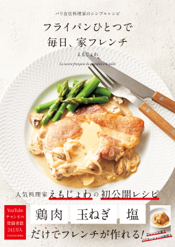 フライパンひとつで 毎日、家フレンチ 表紙